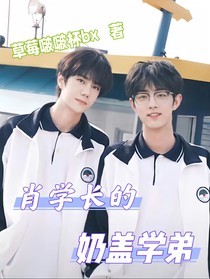 战山为王：肖学长的奶盖学弟
