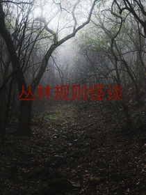 丛林规则怪谈