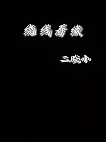 绕线看缘