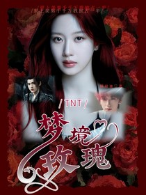 TNT：夢境玫瑰