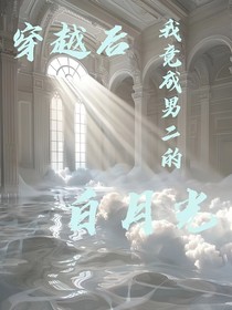 穿越后我竟是男二的白月光