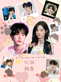 心动频率：姐姐真漂亮
