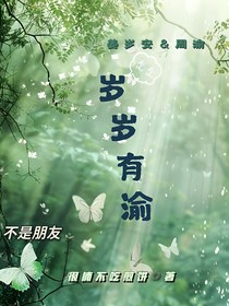 岁岁有渝