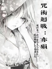 咒术回战：亦殒-d149