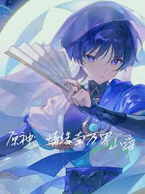 原神：情缘牵万界