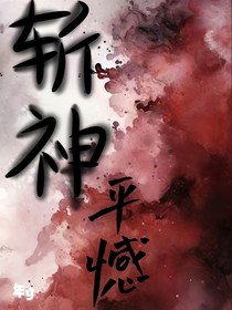 斩神：平憾