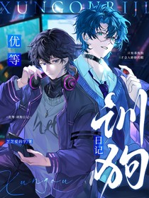 优等：训狗日记