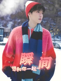 严浩翔：瞬间
