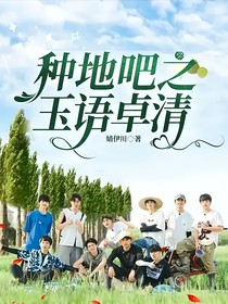 種地吧之玉語(yǔ)卓清