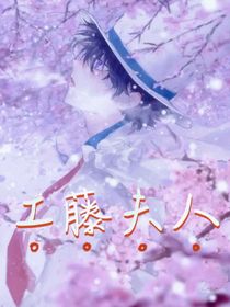 工藤夫人（新快）