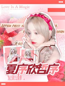 久哲：夏序欣哲寂