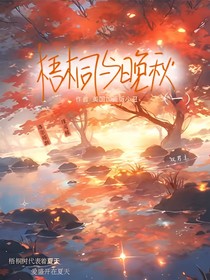 梧桐与晚秋（一）