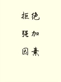 拒绝强加因素