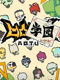 凹凸學(xué)園：夜空的回響