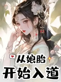 从娘胎开始入道