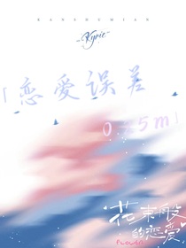 恋爱误差0……25m