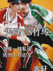 鑫轩：天降vs竹马