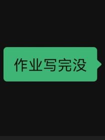 初三牲的日记