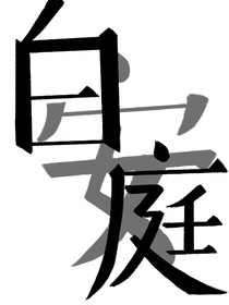 白庭安