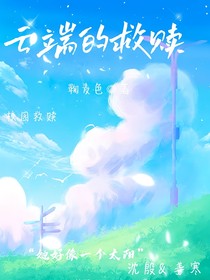 云端的救赎
