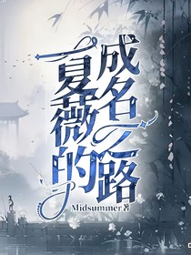夏薇的成名之路
