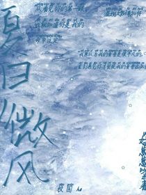 夏日微風(fēng)……