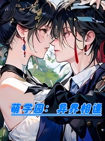 萌學(xué)園：異界相逢