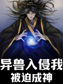 异兽入侵！我被迫成神
