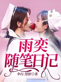 小雨奕奕随笔日记呀