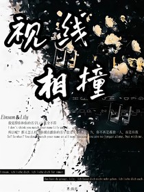 视线相撞
