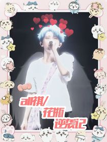 all祺……花瓶逆襲記