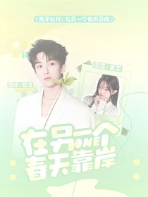 黄子弘凡：在另一个春天靠岸