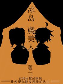 囚机：冰岛虞美人