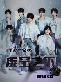 TNT：在末世用异能乱杀