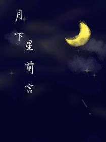 月下星前言