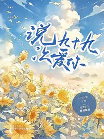 说九十九次爱你