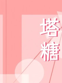 塔糖