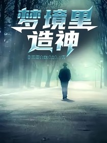 梦境里造神