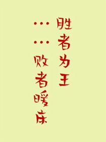 勝者為王……敗者暖床
