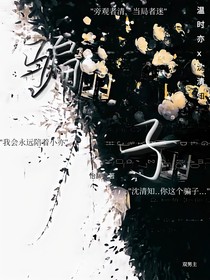 ——骗子