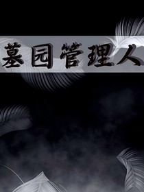 墓园管理人