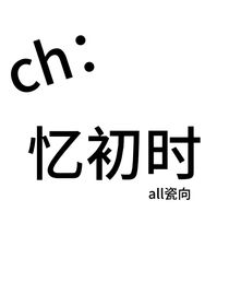 ch：憶初時