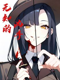無知的兇手