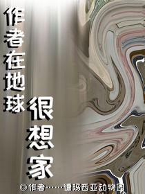 作者在地球很想家
