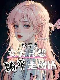 快穿之女大只想躺平走剧情