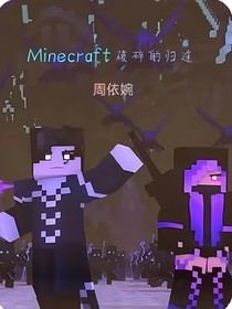 Minecraft：破碎的归途