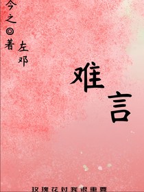 難言十年