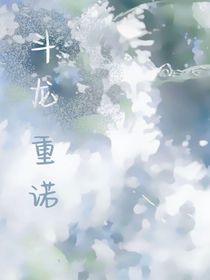 斗龙：重诺