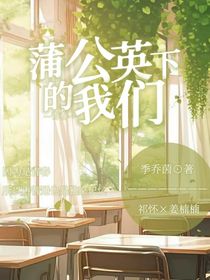 蒲公英下的我们