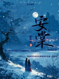 安棠